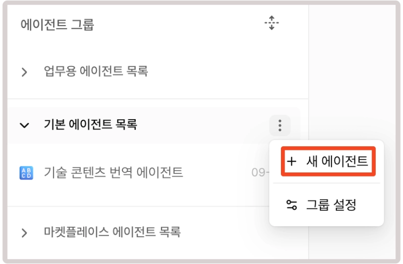 에이전트 그룹 더보기 메뉴