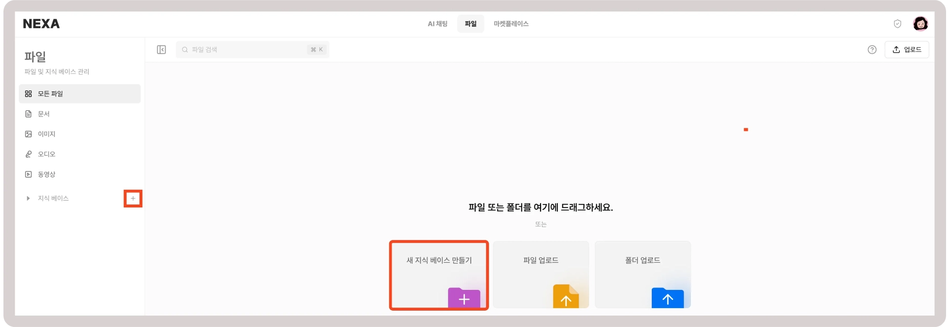 새 지식 베이스 만들기