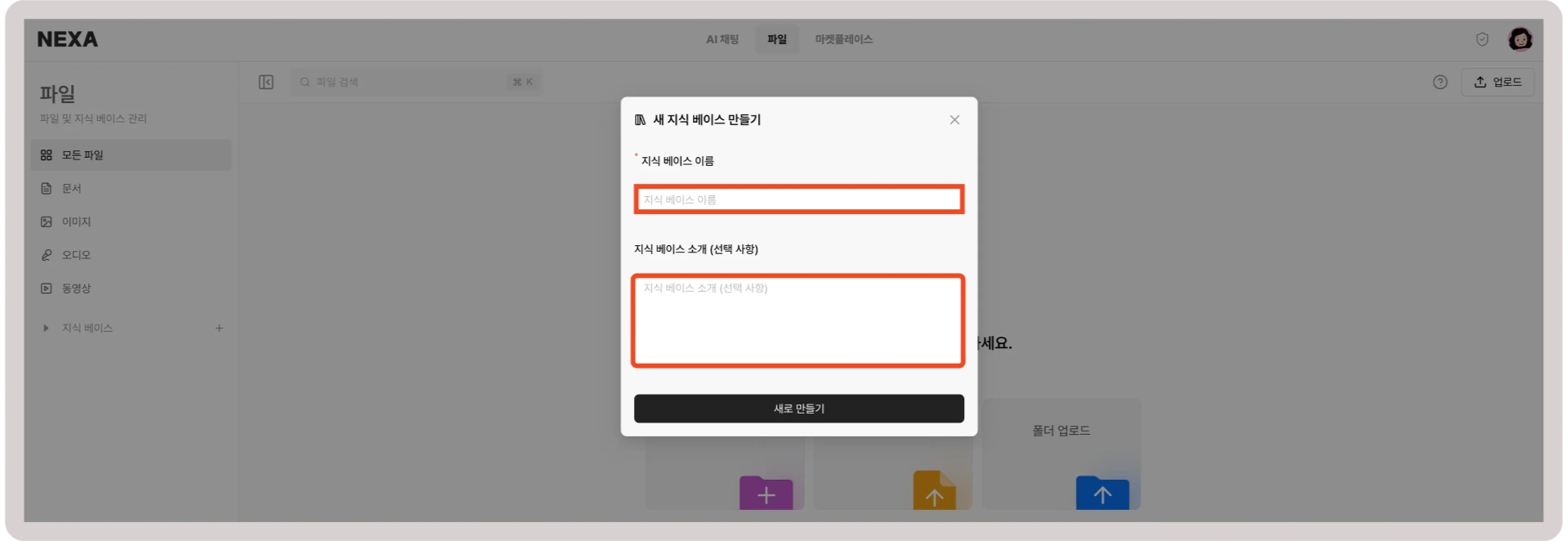 지식 베이스 이름 및 설명 입력