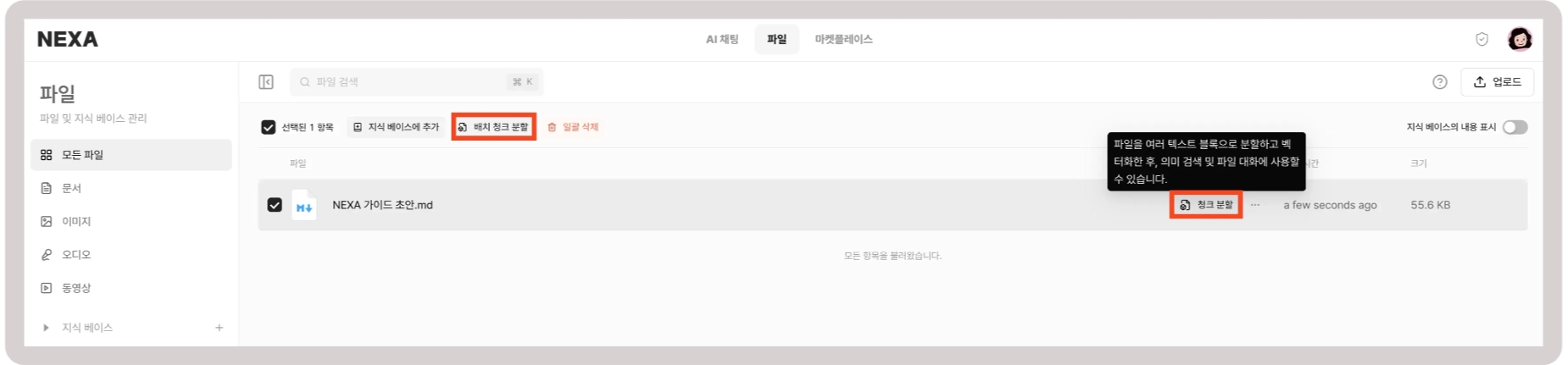 배치 청크 분할 버튼