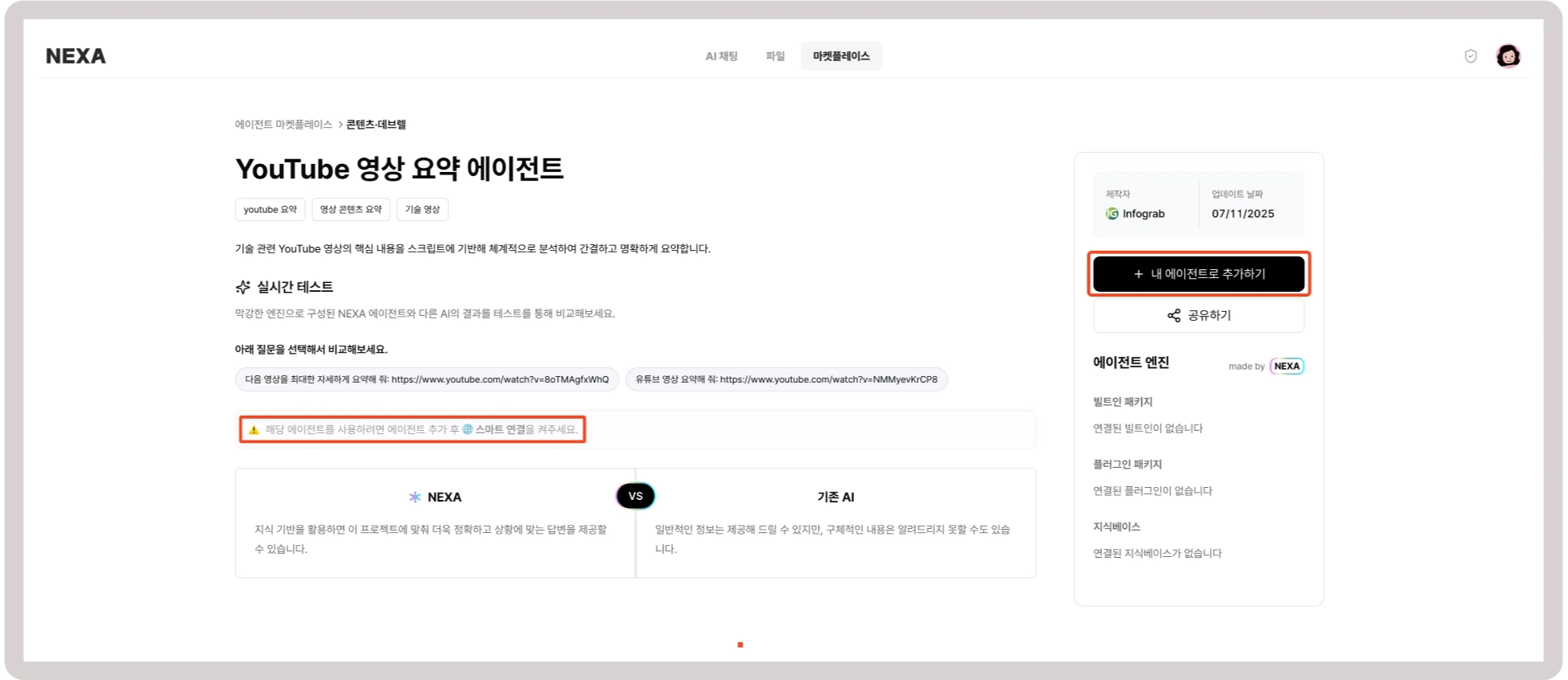 에이전트 상세 페이지 — 추가하기 버튼