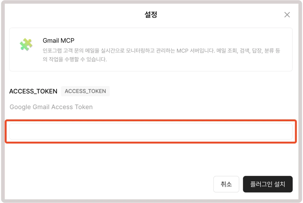 MCP 서버 인자값 입력 모달