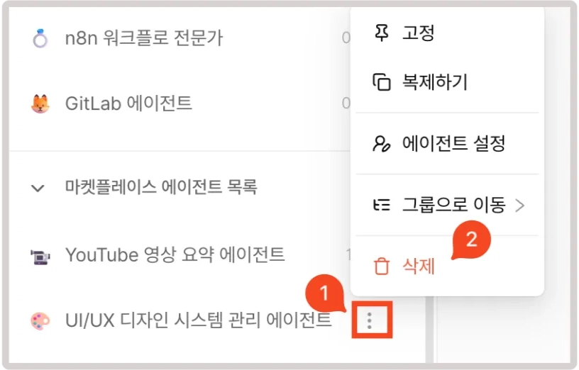 에이전트 더보기 메뉴에서 삭제