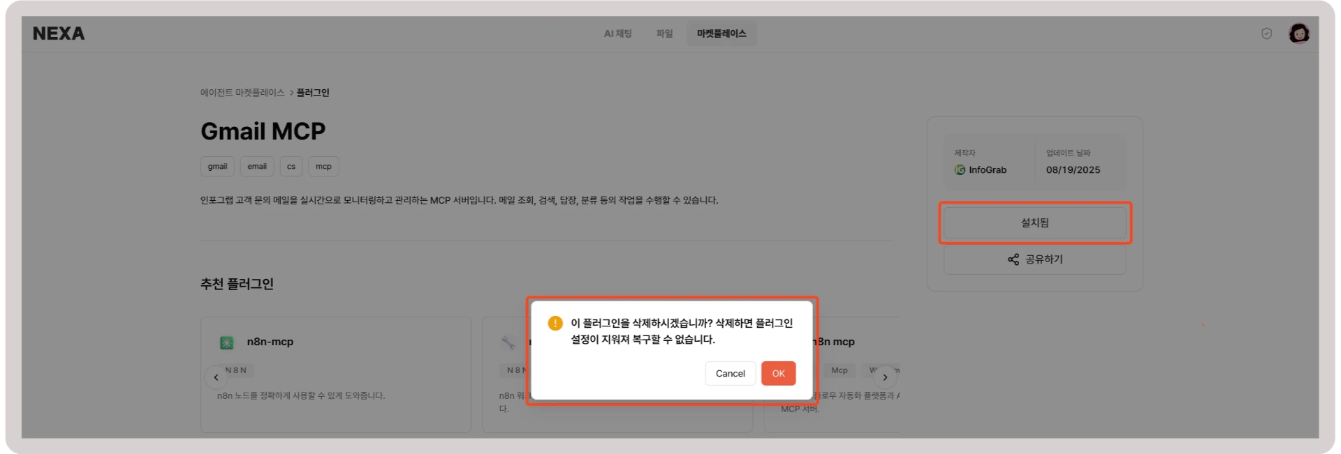 MCP 서버 삭제 확인 모달